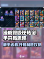 漫威终极逆转新手入门怎么玩介绍