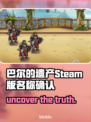 巴尔的遗产Steam🔥正式名称揭露！你猜对了吗？