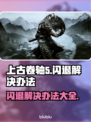 《上古卷轴5》闪退解决办法大公开！💡玩家必看❌