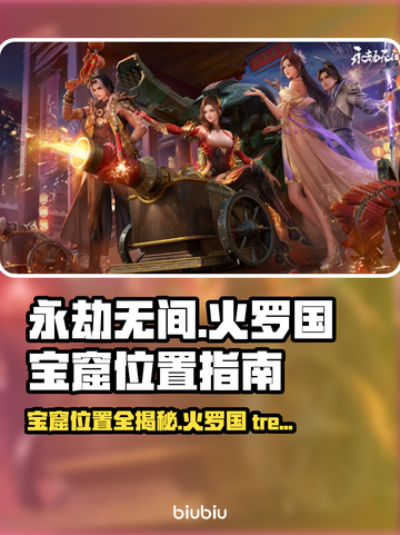永劫无间🔥宝窟位置全揭秘！必看📌截图1