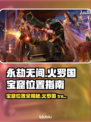 永劫无间🔥宝窟位置全揭秘！必看📌