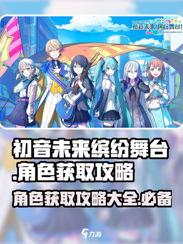 初音未来缤纷舞台成员怎么获取介绍截图1