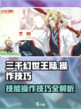 三千幻世王陆技能玩法攻略介绍