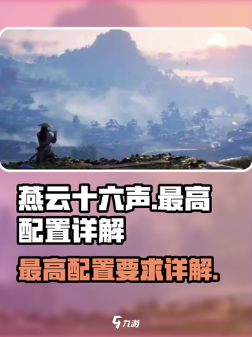 燕云十六声最高配置🔥想流畅玩需这详解！截图1