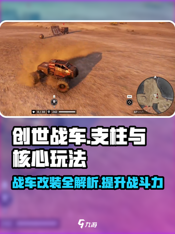 创世战车🔥核心玩法揭秘，支柱系统全面解析！截图1