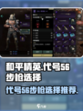 代号56步枪推荐介绍