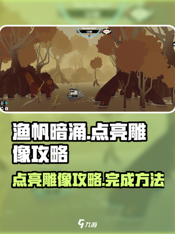 渔帆暗涌点亮雕像如何完成介绍截图1