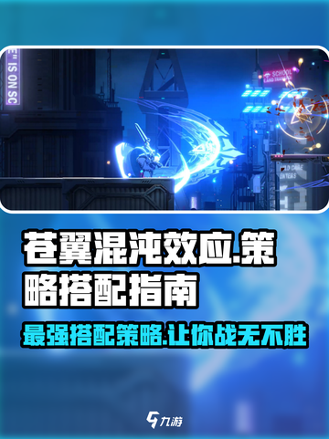 苍翼混沌效应策略怎样搭配介绍截图1