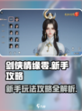 剑侠情缘零玩法攻略介绍