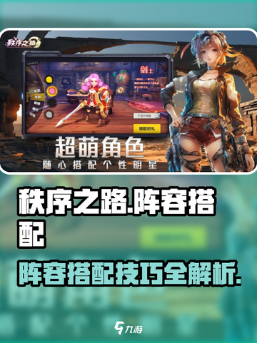 秩序之路阵容搭配攻略介绍截图1