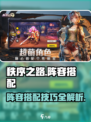 秩序之路阵容搭配攻略介绍