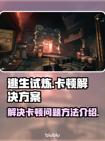 逃生试炼🔥卡顿？这些问题搞定流畅体验！截图1