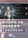 银河境界线天回模组🔥超强搭配推荐！🎉