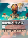 遗迹旅人🔥超好玩！揭秘独特玩法⚡