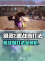 剑灵2激战岛怎么打介绍