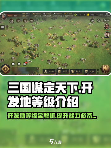 三国谋定天下📖开发地等级大揭秘🔥超全介绍来啦！截图1