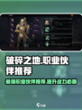 破碎之地🔥职业推荐＆最强伙伴选择攻略！🎮