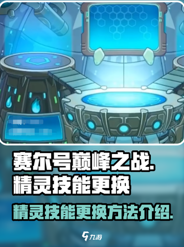 赛尔号巅峰之战精灵怎么换技能介绍截图1