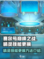 赛尔号巅峰之战精灵怎么换技能介绍