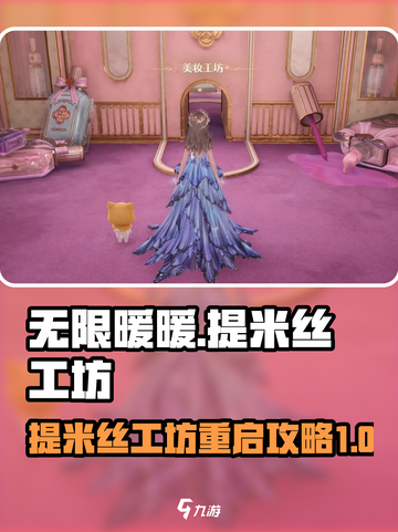 无限暖暖提米丝工坊怎么重启介绍截图1