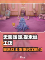 无限暖暖提米丝工坊怎么重启介绍