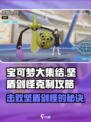 宝可梦大集结：快速击败坚盾剑怪🔥超实用克制攻略来啦！
