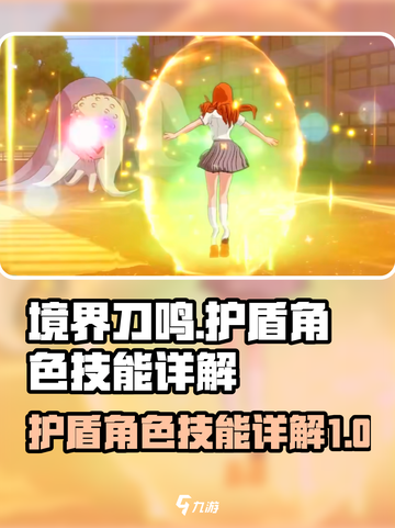 境界刀鸣🔥最强护盾角色技能详解来了！截图1