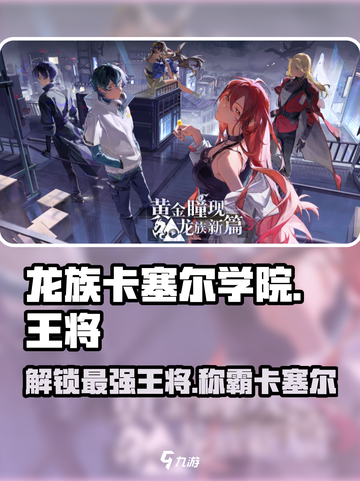 龙族卡塞尔之门：🔥王将觉醒，掌控命运！截图1