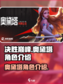 决胜巅峰奥黛塔是什么角色介绍