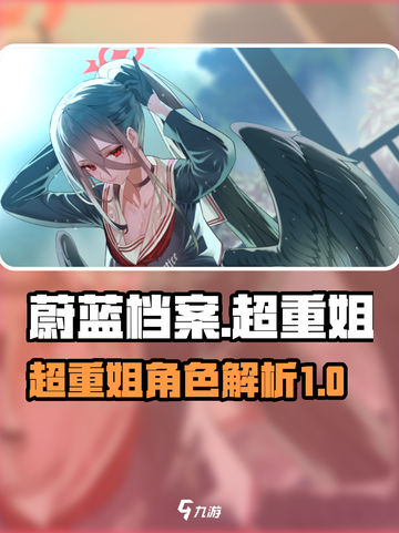 蔚蓝档案超重姐是哪位介绍截图1