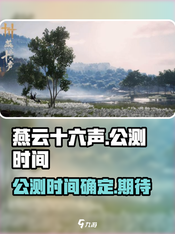 燕云十六声🔥上线时间曝光！公测倒计时✨截图1