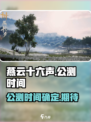 燕云十六声🔥上线时间曝光！公测倒计时✨