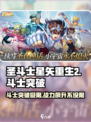 圣斗士星矢重生2斗士突破功能介绍介绍