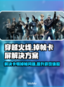 CF掉帧卡屏？一招解决，畅爽游戏💯