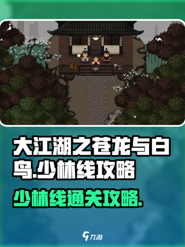 大江湖之苍龙与白鸟少林线怎么过介绍截图1