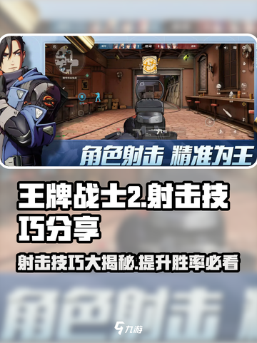 王牌战士2🔥射击技巧大公开，速来学习称霸战场！截图1