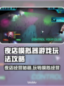 夜店模拟器游戏技巧大公开！玩转游戏就靠它👇