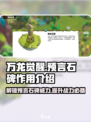 万龙觉醒预言石碑有什么用介绍