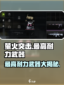 萤火突击⚡最高耐力武器大曝光！玩家必看🔥