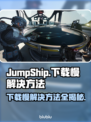 JumpShip下载慢？一键加速➡畅玩游戏⚡