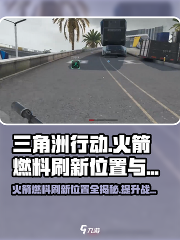 三角洲行动火箭燃料刷新位置介绍截图1