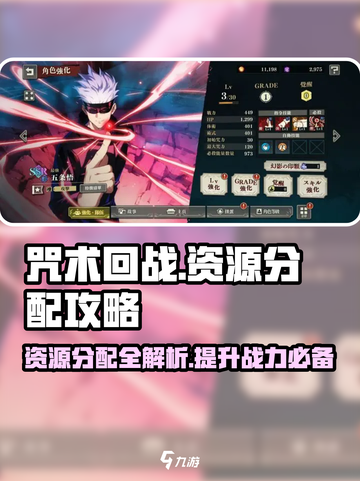 咒术回战手游资源分配攻略介绍截图1