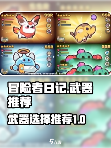 冒险者日记武器推荐介绍截图1