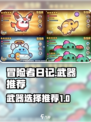 冒险者日记武器推荐介绍
