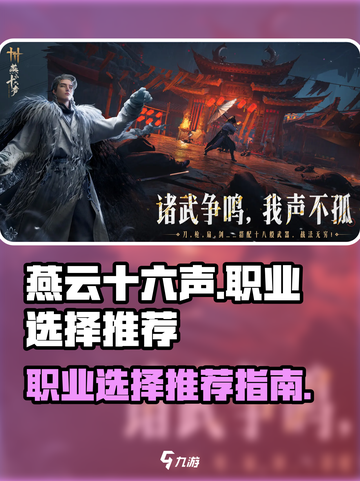 燕云十六声🔥必玩职业推荐，新手必看！截图1
