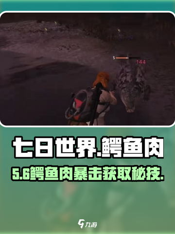 🎮七日世界鳄鱼肉获取大揭秘！截图1