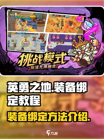 英勇之地装备绑定攻略🔥助你称霸游戏✨截图1
