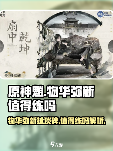 物华弥新扯淡碑值得练吗介绍截图1