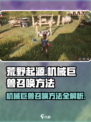 荒野起源机械巨兽怎么召唤介绍