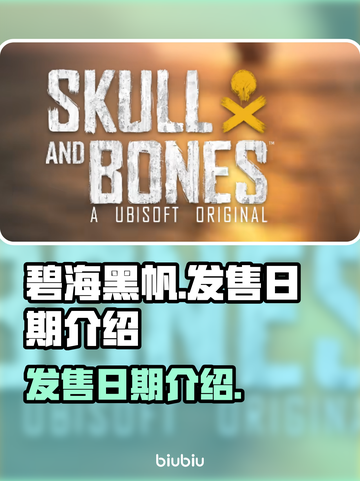 碧海黑帆🎉终于定档！发售日期大曝光🔥截图1